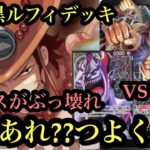 【ワンピースカード】新弾黒黄色ルフィ環境入り!黒黄色ルフィvsモリア