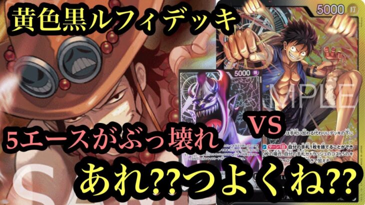 【ワンピースカード】新弾黒黄色ルフィ環境入り!黒黄色ルフィvsモリア