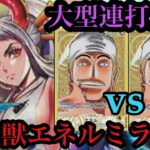 【ワンピースカード】エネルミラー戦うとこんな感じ!エネルvsエネル