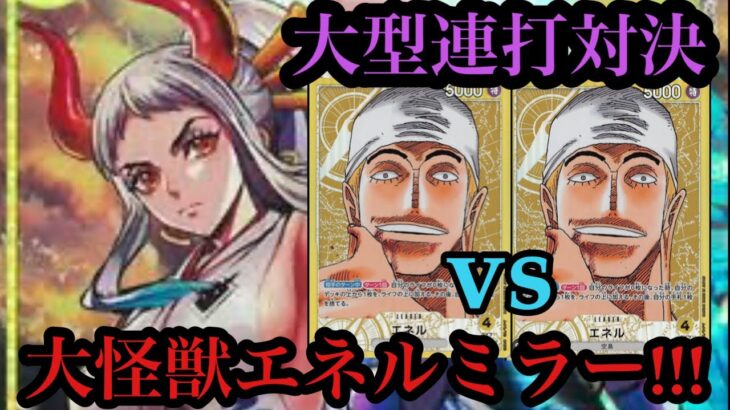 【ワンピースカード】エネルミラー戦うとこんな感じ!エネルvsエネル