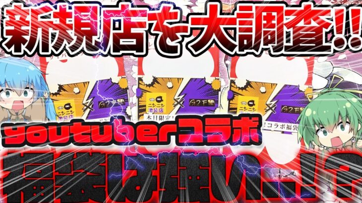 【 遊戯王 開封 】売れ残りに福はある！？池袋に新しくオープンしたお店の遊戯王コラボ福袋を買ってみた結果….衝撃過ぎるとんでもない内容だったんだがw！！？【 ゆっくり実況 オリパ 決闘者伝説 】