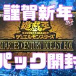 【遊戯王】新年1発目なので、神引きしたい！