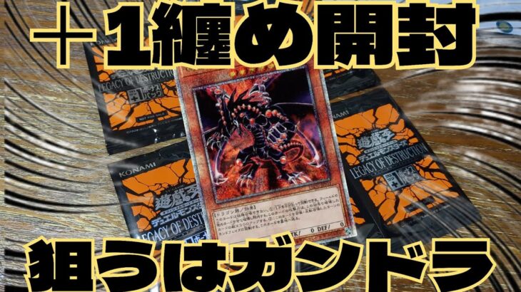 【#遊戯王】レガシーオブデストラクションの+1パック纏め開封！ガンドラ来い！