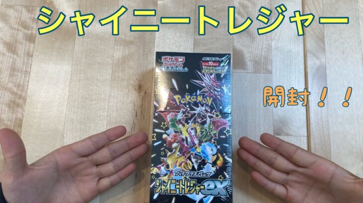 シャイニートレジャー【ポケモンカード】1ボックス開封！