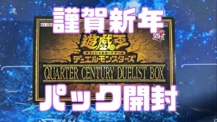 【遊戯王】新年1発目なので、神引きしたい！