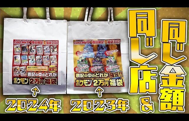 【ポケカ】1年前に購入したポケカ福袋と今年のポケカ福袋どっちがお得なのか検証していくぅうう！！！！【開封動画】