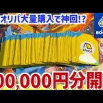 【開封動画】ブックオフで10万円ぶっぱ！ポケカオリパで高額カードを引き当てろ！！