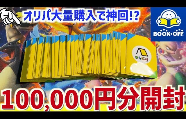 【開封動画】ブックオフで10万円ぶっぱ！ポケカオリパで高額カードを引き当てろ！！