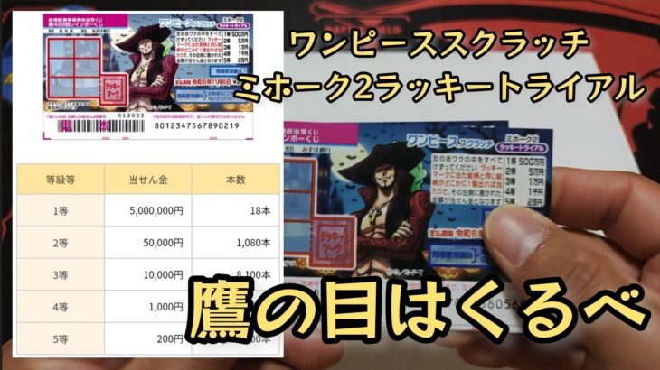 【宝くじ】【サクっと削る】ワンピーススクラッチ ミホーク２ ラッキートライアル 10枚削ったら😲🍍