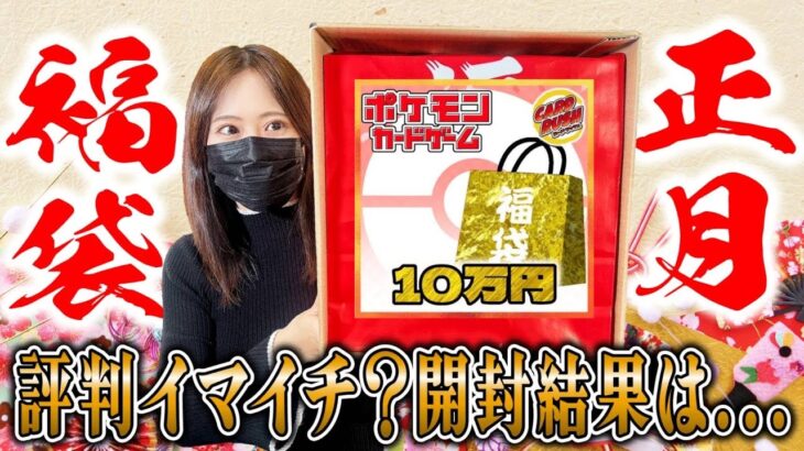 【ポケカ】評判は微妙…大手カドショのポケカ10万円福袋を開封した結果！これは評判通りだったのか…？【ポケカ開封】【オリパ】