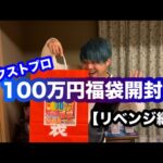 【遊戯王】   ネクストプロの100万円福袋を開封したら驚愕の内容だった！！！