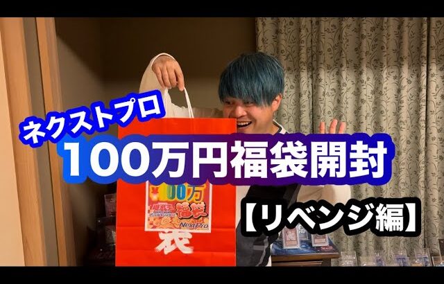 【遊戯王】   ネクストプロの100万円福袋を開封したら驚愕の内容だった！！！