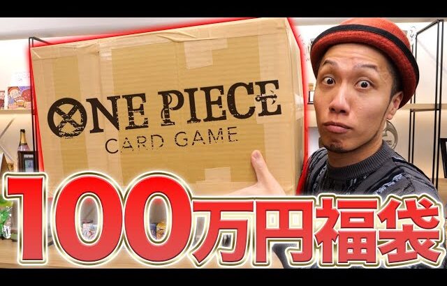 【絶句】100万円のワンピカード福袋開封が衝撃の内容でした…