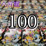 【ポケカ】シャイニートレジャーが100パック溜まったので開封したら、上振れが！？