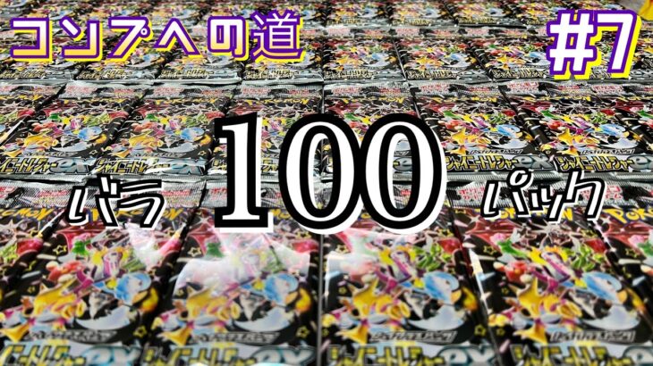 【ポケカ】シャイニートレジャーが100パック溜まったので開封したら、上振れが！？