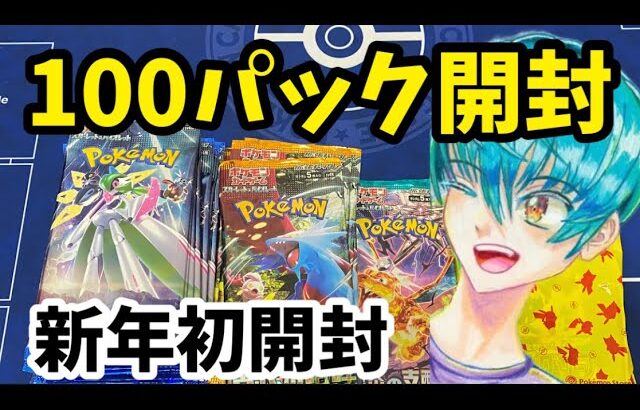 【ポケカ開封】新年初開封！ポケモンセンターなどで購入した100パック開封してみた！！【ポケモンカード開封】