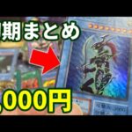 1,000円でハッピーになれる初期まとめ売りを開封【遊戯王】