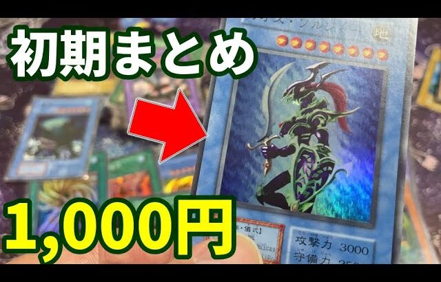 1,000円でハッピーになれる初期まとめ売りを開封【遊戯王】