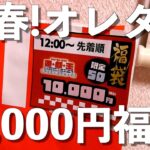 【遊戯王】２時間並んでゲットしたオレタンの10,000円福袋を開封！