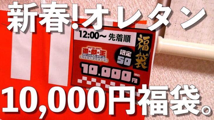 【遊戯王】２時間並んでゲットしたオレタンの10,000円福袋を開封！