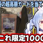 【遊戯王】福袋で限定1000枚の超高額カードを当てる兎田ぺこらが凄すぎるw【ホロライブ/切り抜き】