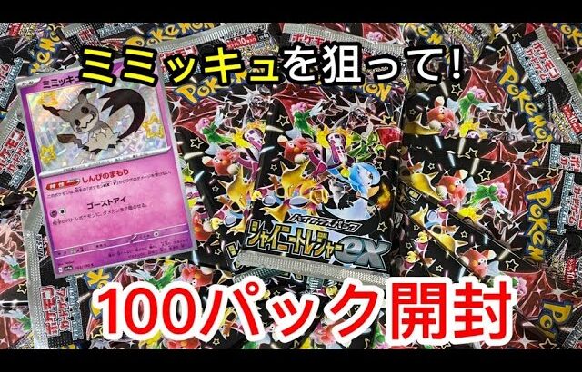 ついに憧れの100バック開封!!狙えミミッキュ、シャイニートレジャーex【ポケカ開封】#ポケカ #ポケモンカード #ポケモン #ポケカ開封 #オリパ開封 #シャイニートレジャー