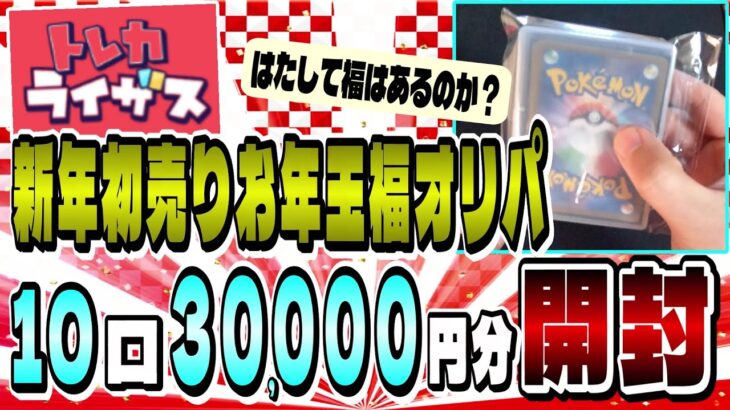 【ポケカ】トレカライザスの新春オリパを10口30,000分開封!!! はたして福はあるのか？ #開封動画 #ポケカ #検証動画