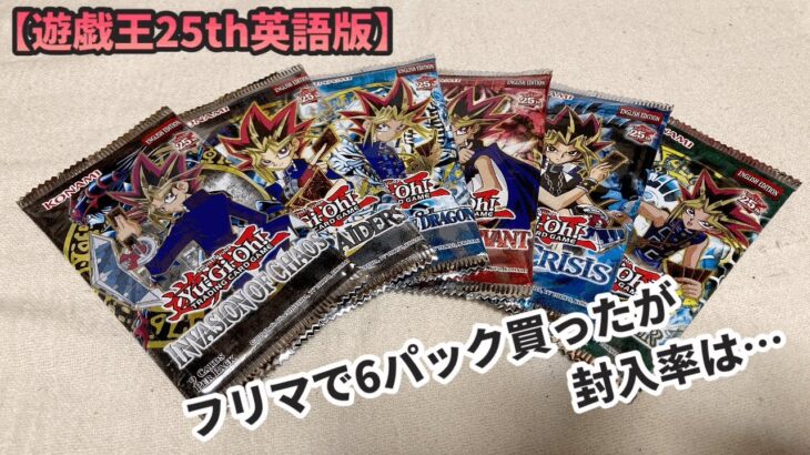 【第104回‼︎】フリマ購入の遊戯王パックを開封！気になる封入率は…yugioh!