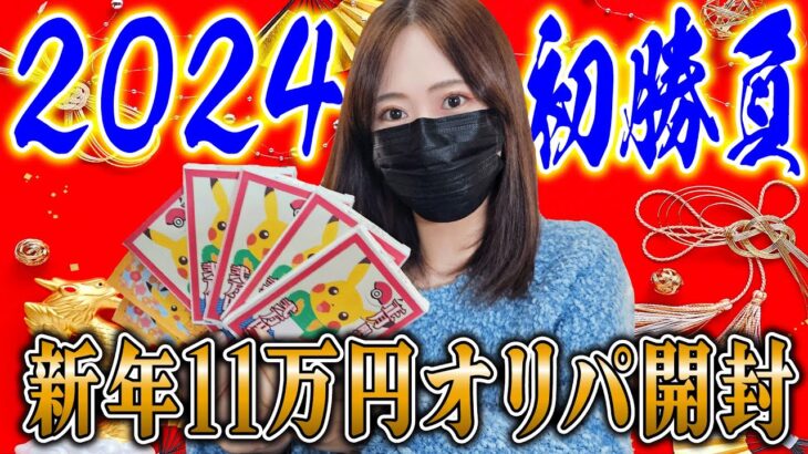 【ポケカ】今年の運勢を占う大勝負！お正月オリパ11万円分開封した結果がやばすぎる…【ポケカ開封】【オリパ開封】