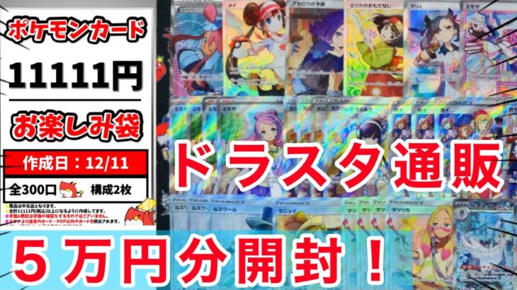 【ポケカ】ドラスタ通販の11111円オリパを5パック開封！