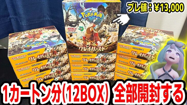 【ポケカ】ナンジャモ祭り開催予定地はこちらです。クレイバーストを1カートン分(12BOX)開封して、ナンジャモちゃんの大量GETを狙う！！！