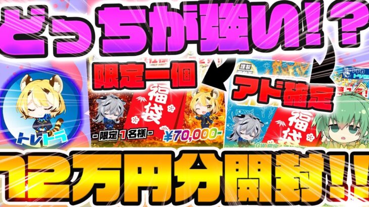 【 遊戯王 】限定一個の福袋とアド確定の福袋、どっちがアド取れる！！？有名ネット通販店トレカトラベルさんの福袋12万円分開封した結果がガチでヤバ過ぎたんだが….【 ゆっくり実況 開封 オリパ 】