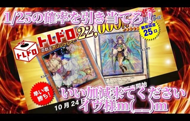 【遊戯王】トレドロくじで1/25の確率を引き当てて念願のイヴをゲットせよ？#遊戯王 #オリパ開封 #トレコロ #トレドロくじ #イヴ20th