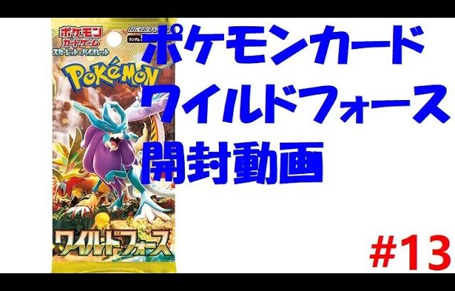 ポケモンカード開封動画 #13 【ワイルドフォースを開封！】