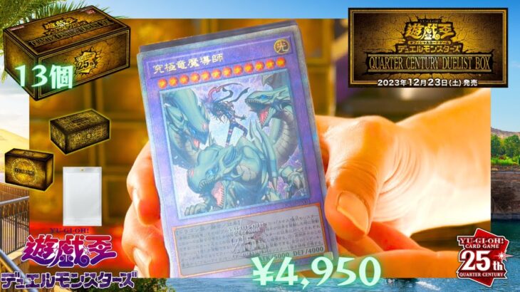 【開封】13箱開封レビュー QUARTER CENTURY DUELIST BOX 遊☆戯☆王デュエルモンスターズ YU-GI-OH DUEL MONSTERS