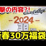 【ポケカ】新年1発目に30万の福袋開封してみたら衝撃の結果に、、、