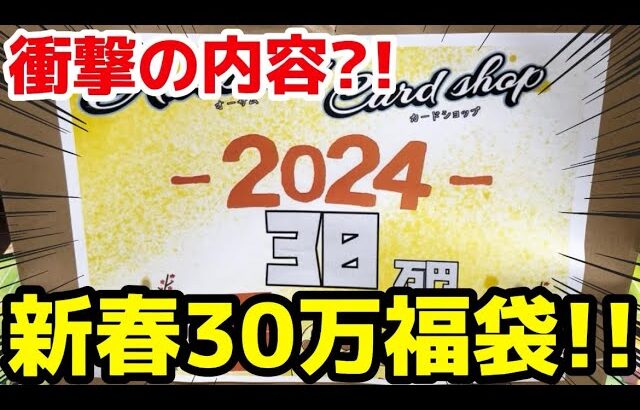 【ポケカ】新年1発目に30万の福袋開封してみたら衝撃の結果に、、、