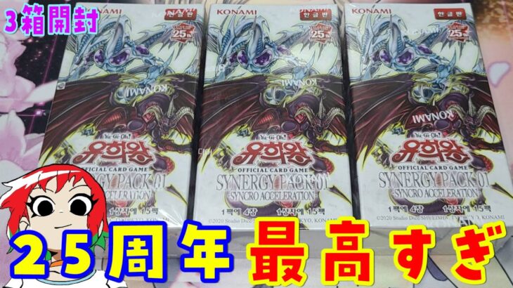 【遊戯王】アクセラレーション！シナジーパック1：シンクロアクセラレーションを3Box開封！/Synergy Pack 01: Synchro Acceleration Box Opening【韓国版】