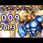 【遊戯王】#141 『エクゾディア出現？！』トーナメントパック2009 Vol.3開封❗❗