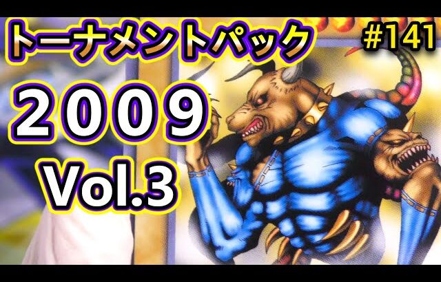 【遊戯王】#141 『エクゾディア出現？！』トーナメントパック2009 Vol.3開封❗❗