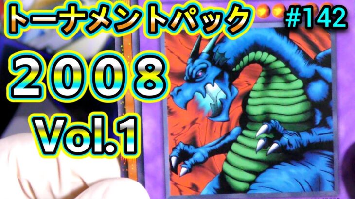 【遊戯王】#142 『合体魔神襲来❗伝説のトーナメントパック2008vol.1を開封する👍』