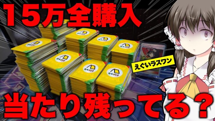 【ポケカ】残り15万円買ったけど当たり残ってるの!?ラストワンが傘エリカの強すぎオリパを検証も兼ねて恐る恐る全ツッパしてしまったゆっくり実況者が開封結果に驚愕してしまうラストワン全ブッパ物語【神回】