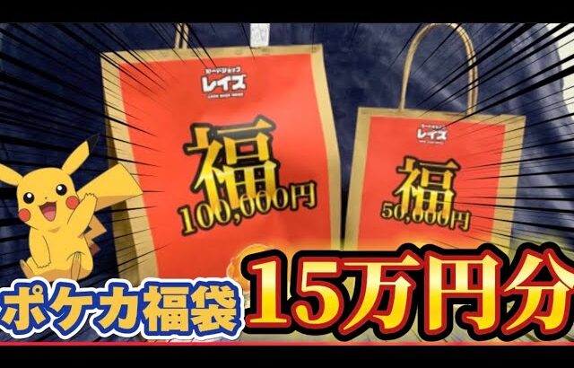 【ポケカ】今年は激渋！？福袋15万円分に大散財【開封動画】#ポケカ #ポケモン #ポケモンカード #pokémon #福袋 #オリパ #新年 #高額 #大阪 #日本橋