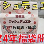 【遊戯王】15000円分が7777円に！？2024年ラッシュデュエル福袋開封【開封】【ラッシュデュエル】