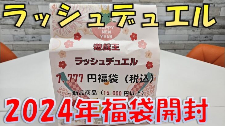 【遊戯王】15000円分が7777円に！？2024年ラッシュデュエル福袋開封【開封】【ラッシュデュエル】