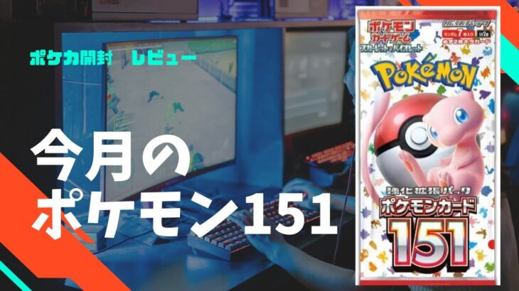 日本以外でも人気爆発！ポケモンカード151開封！