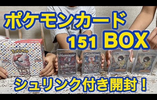 ポケモンカード151 BOX シュリンク付きを家族で開封していくぞ！