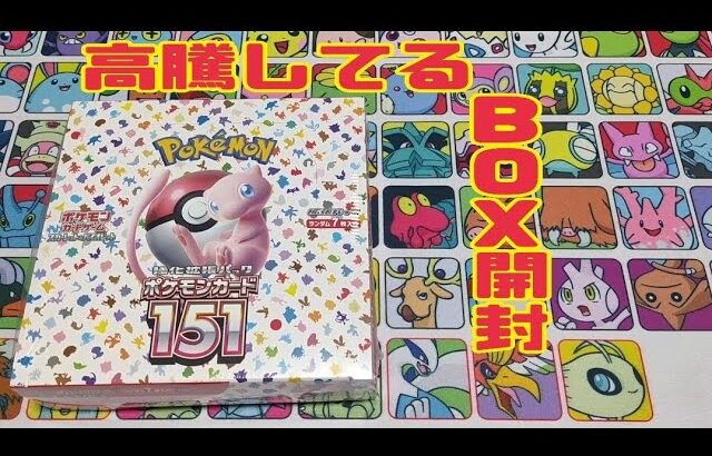 【ポケモンカード】デッキ作成のために今さら高くなった151を開封した結果【BOX開封】