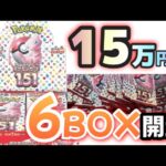 【#ポケカ開封】現在約15万円分6BOX分のポケモンカード151のパックを開封する。#ポケカ　#ポケモンカード