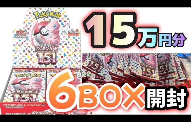 【#ポケカ開封】現在約15万円分6BOX分のポケモンカード151のパックを開封する。#ポケカ　#ポケモンカード